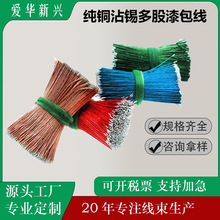 厂家供应纯铜多芯多股漆包线两头镀锡 蓝牙耳机连接线