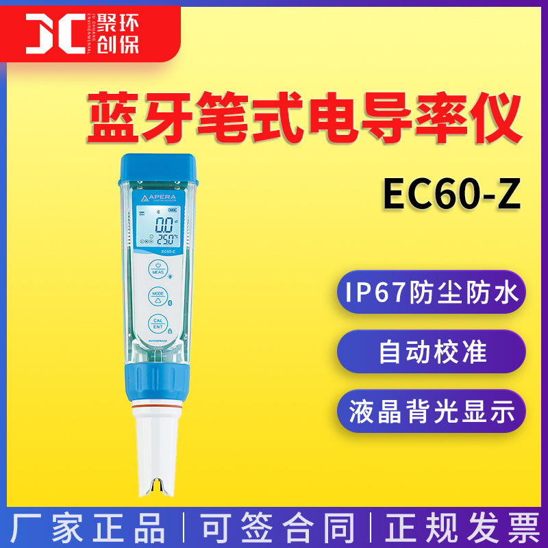 上海三信EC60-Z蓝牙笔式电导率仪/数显电导率计/测量仪 水质检测