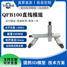飞万QFB100滑台模组防尘精密直线导轨机械自动化设备支持零售批发