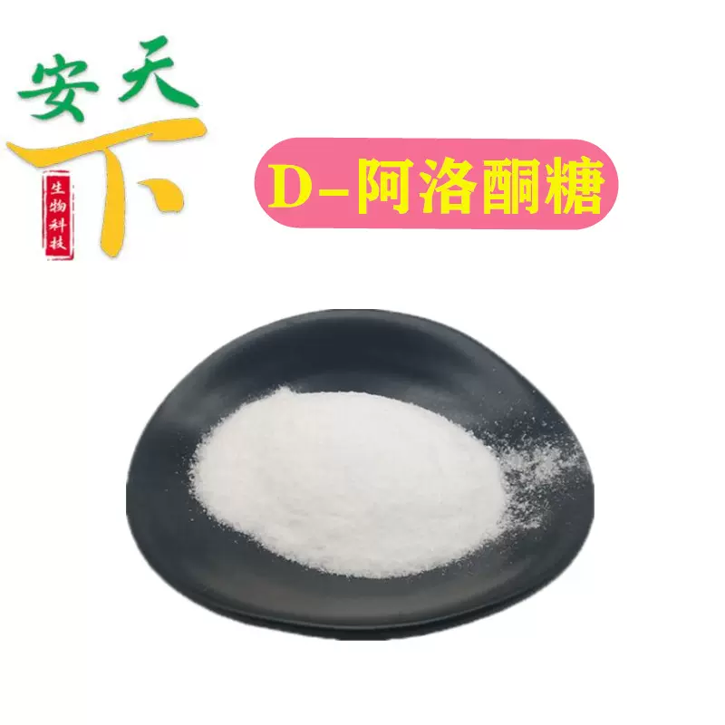 批发 D-阿洛酮糖甜味剂 烘焙糖果饮料糕点食品级低热糖D-阿洛酮糖