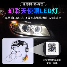 汽车通用改装幻彩LED天使眼光圈APP控制幻彩日行灯大灯光光圈