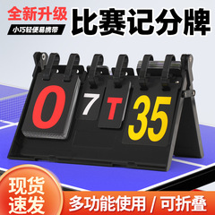 Tスコアボードバスケットボールのスコアボードのスコアカードをめくることができます。