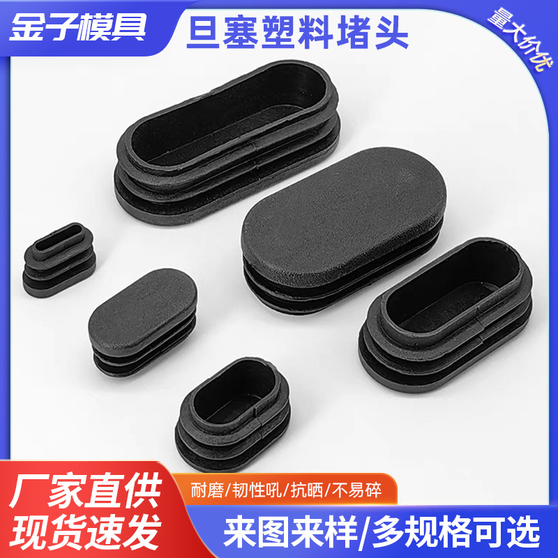 椭圆形旦塞塑料堵头家具沙发桌椅防滑胶垫钢管塞塑料脚垫旦形内塞