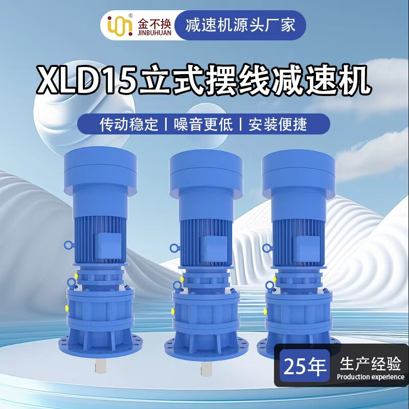 XLD15-106-1505 Vertical Cycloidal Reducer Split Cycloidal Pinwheel Reducer Mixer with Motor Accessories