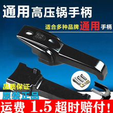通用万能高压锅手柄 铝合金压力锅把手高压锅配件  -通用型