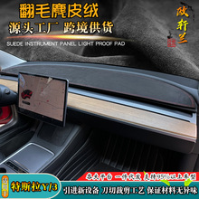 麂皮绒避光垫适用于特斯拉Y改装海外Model3仪表台防晒滑汽车遮阳