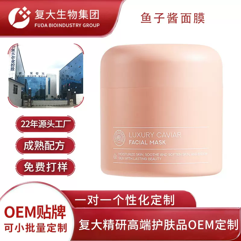 贴牌定制鱼子酱涂抹面膜代加工紧致补水保湿舒缓睡眠泥膜面膜OEM