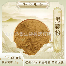 黑蒜粉 水溶 黑蒜提取物 发酵黑蒜粉 包邮 现货优惠 弘创生物