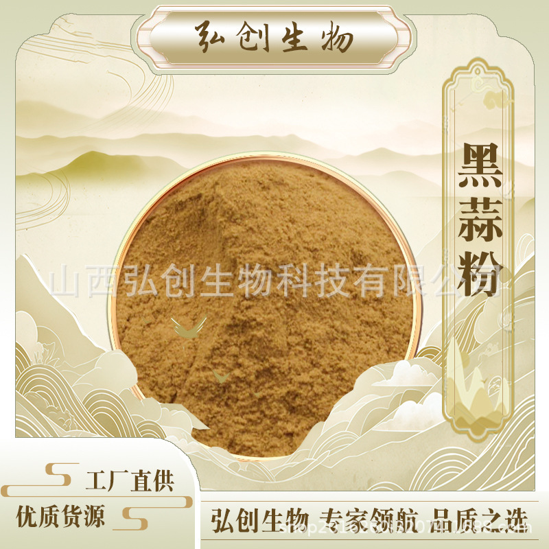 黑蒜粉 水溶 黑蒜提取物 发酵黑蒜粉 包邮 现货优惠 弘创生物