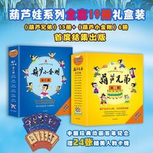 正版葫芦娃系列全套19册礼盒装