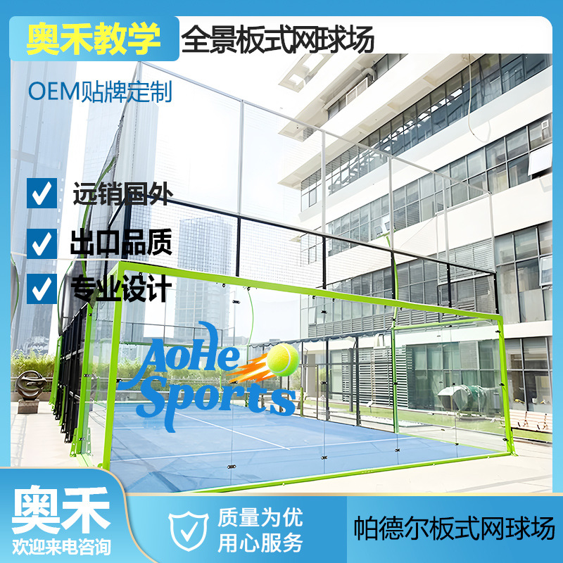 框式板式网球场地 全景帕德尔板式网球场地板式网球场地厂家