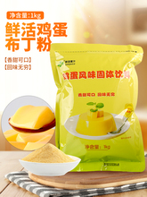 鲜活鸡蛋布丁粉1kg 布蕾鲜奶甜品烘焙爱玉烧仙草粉奶茶店商用