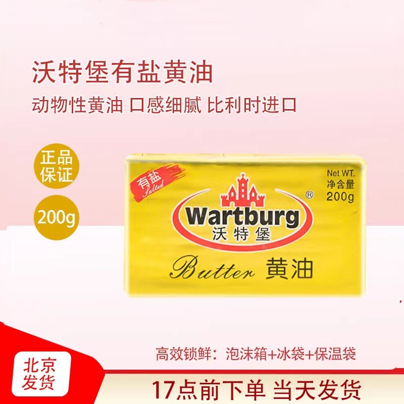 沃特堡比利时进口有盐黄油200g烘焙家用煎牛排涂面包饼干曲奇原料