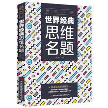 最强大脑 世界经典思维名题思维游戏创造性训练头脑思维书籍批发