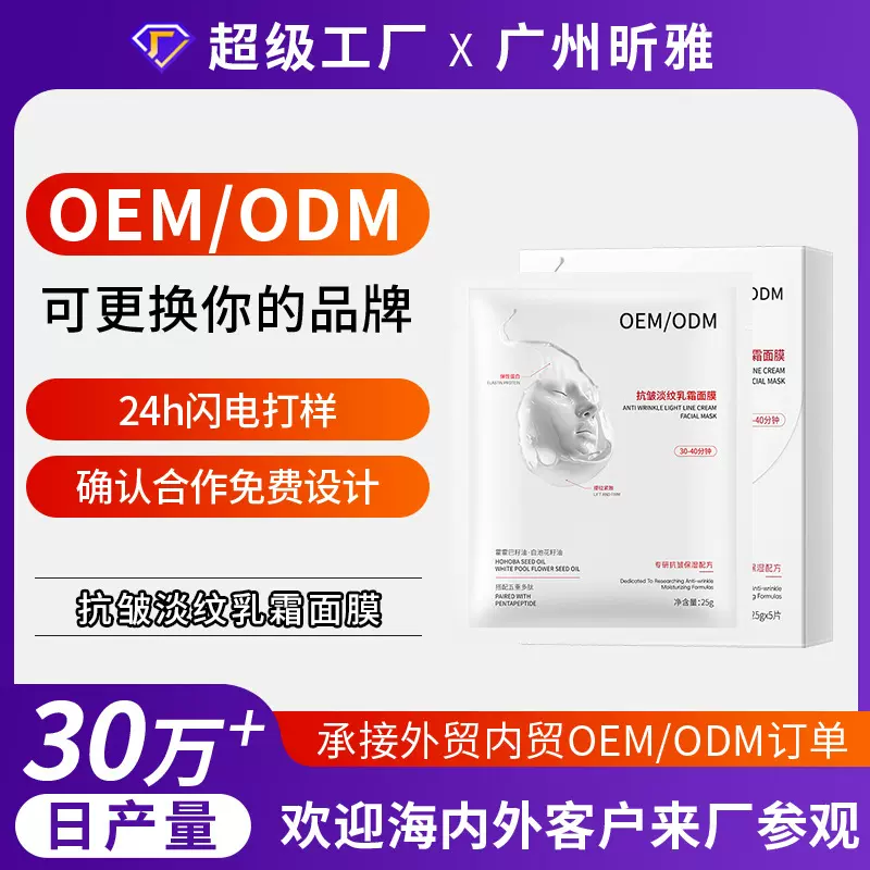 工厂定制抗皱淡纹乳霜面膜补水保湿滋润肌肤提拉紧致紧身衣面膜
