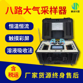 八路大气采样器综合连续气体采样恒温恒流大气采样器溶液吸收法