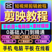 剪映教程手机版电脑版剪影模板抖音短视频剪辑制作教学习素材课程