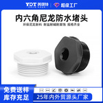 内六角堵头4分尼龙塑料油堵防水外丝闷盖G1/2塞头G3/4螺塞M/NPT型
