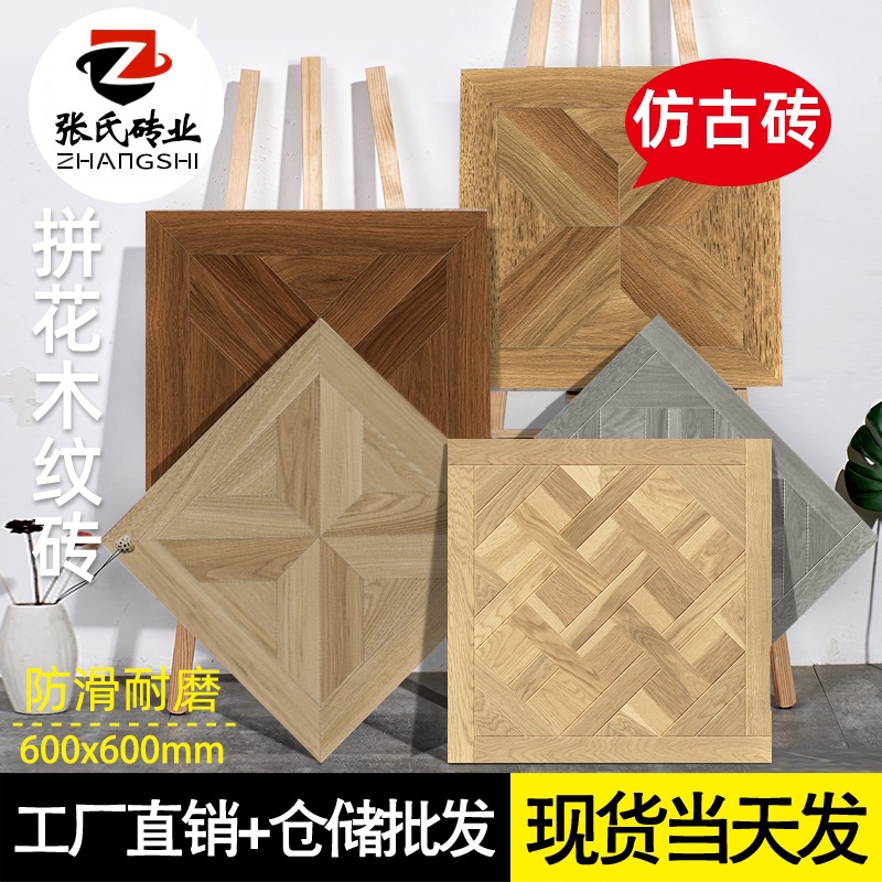 拼花木纹砖600X600客餐厅美式复古瓷砖阳台古砖卧室实木地砖