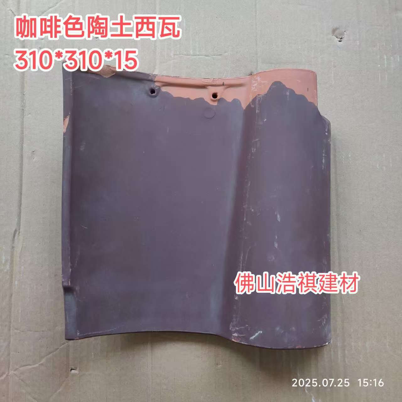 批发广东高档别墅屋面瓦 310咖啡色陶土大西瓦 S瓦 陶瓷瓦 琉璃瓦
