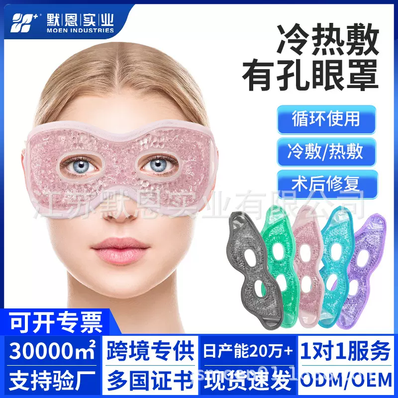 跨境有孔冷热敷眼罩凝胶冷敷热敷镂空护眼罩术后降温睡眠眼罩定制