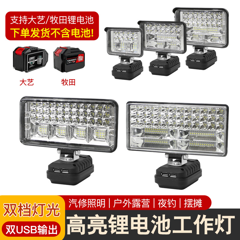 户外高亮强光LED灯适用于牧田大艺款锂电池工作应急灯