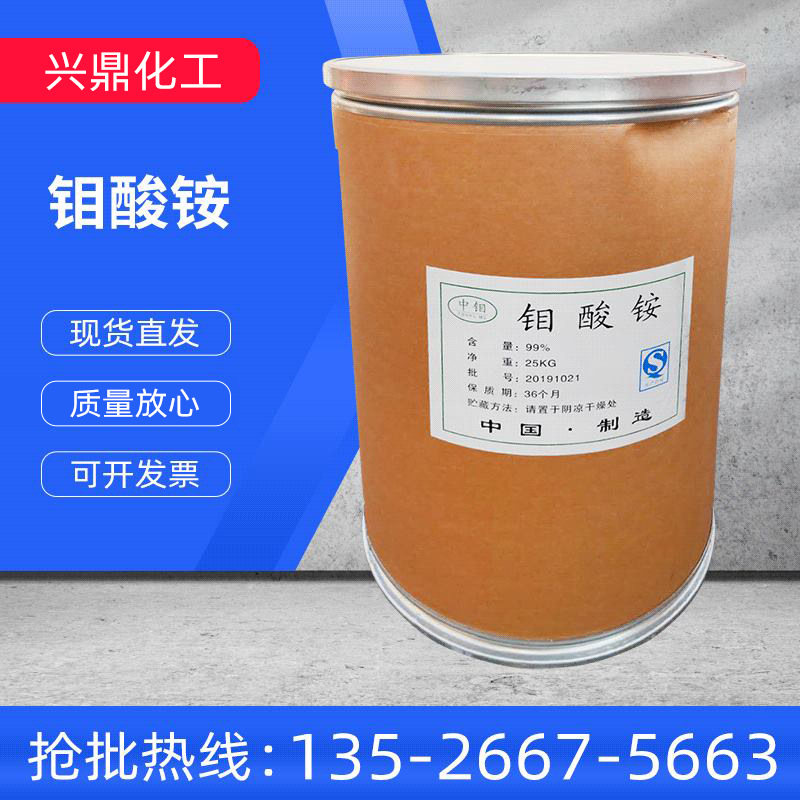 现货 叶面肥钼酸铵 农业级七钼酸铵 工业级钼酸铵 水处理药剂