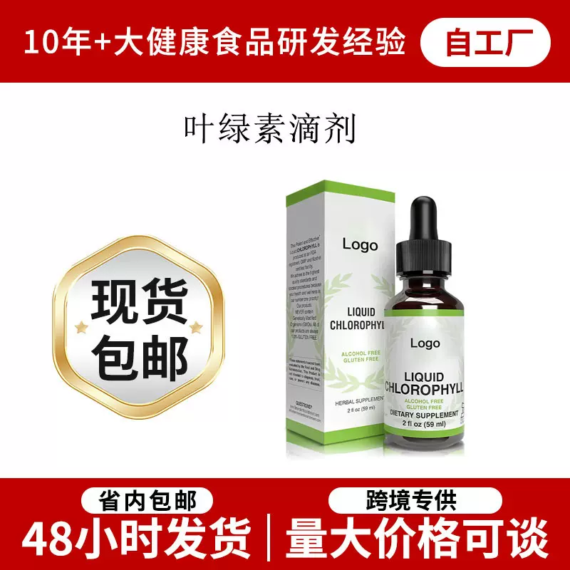 叶绿素滴剂Liquid Chlorophyll drops 清排肝污滴剂天然植物精华