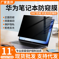 華為matebook14覗き見防止フィルム360度16インチノートxpro覗き見防止14sスクリーンフィルムを適用