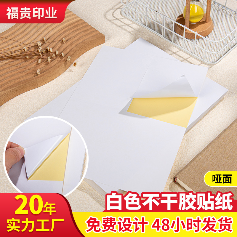 高粘 A4不干胶打印纸哑面贴纸喷墨激光书写标签切张牛皮纸不干胶