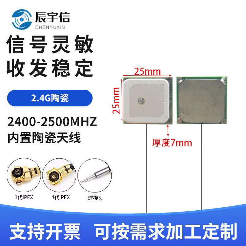 2.4G 25x25陶瓷天线  ZigBee 蓝牙 WIFI无人机天线  航拍遥控天线