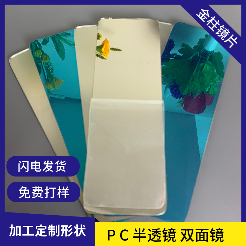 pc双面镜 pc不碎镜 pc透明板 pc镜面材料 pc防刮花片材塑料镜面板
