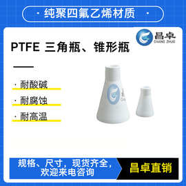 聚四氟乙烯锥形瓶  PTFE锥形瓶  特氟龙锥形瓶  铁氟龙锥形瓶