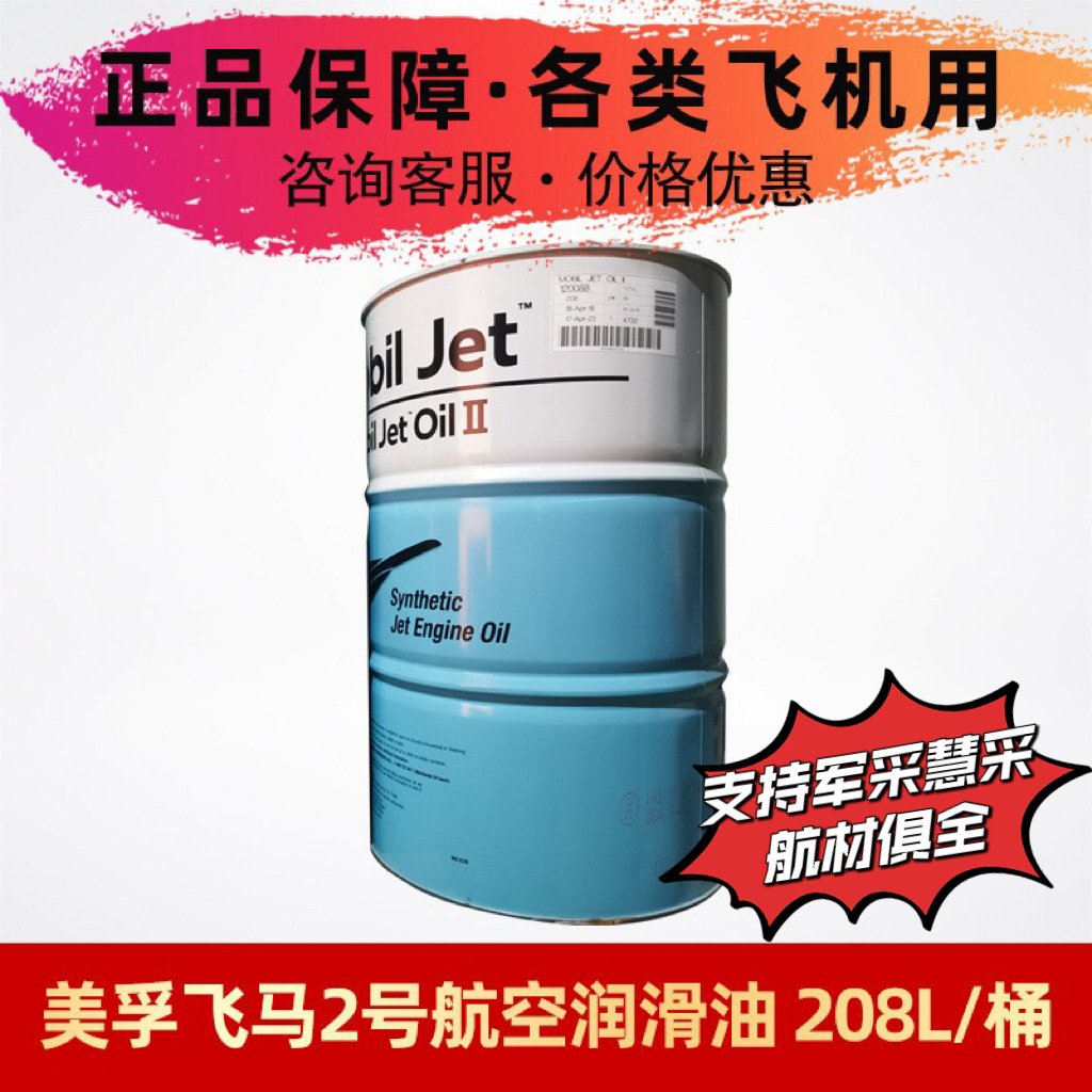 飞马2号jet oil II航空润滑透平油大桶208L/桶MIL-PRF-23699 STD