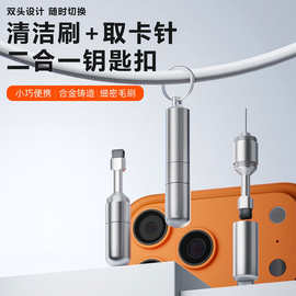 手机取卡针耳机清洁笔高端钥匙扣合金sim电池仓多用EDC多功能刷子