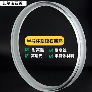 Semiconductor Quartz Ring High Temperature Resistant and Corrosion Resistant Wafer Etching Ring Semiconductor Equipment Accessories Quartz Chip High Precision