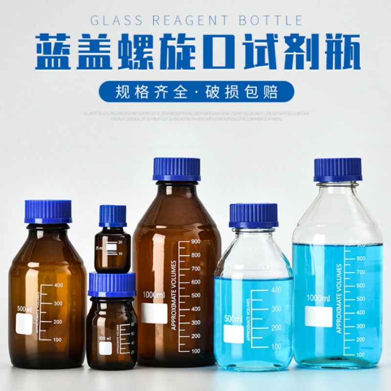 蓝盖试剂瓶50 100 250 500 1000ml螺纹口玻璃丝口瓶样品瓶刻度