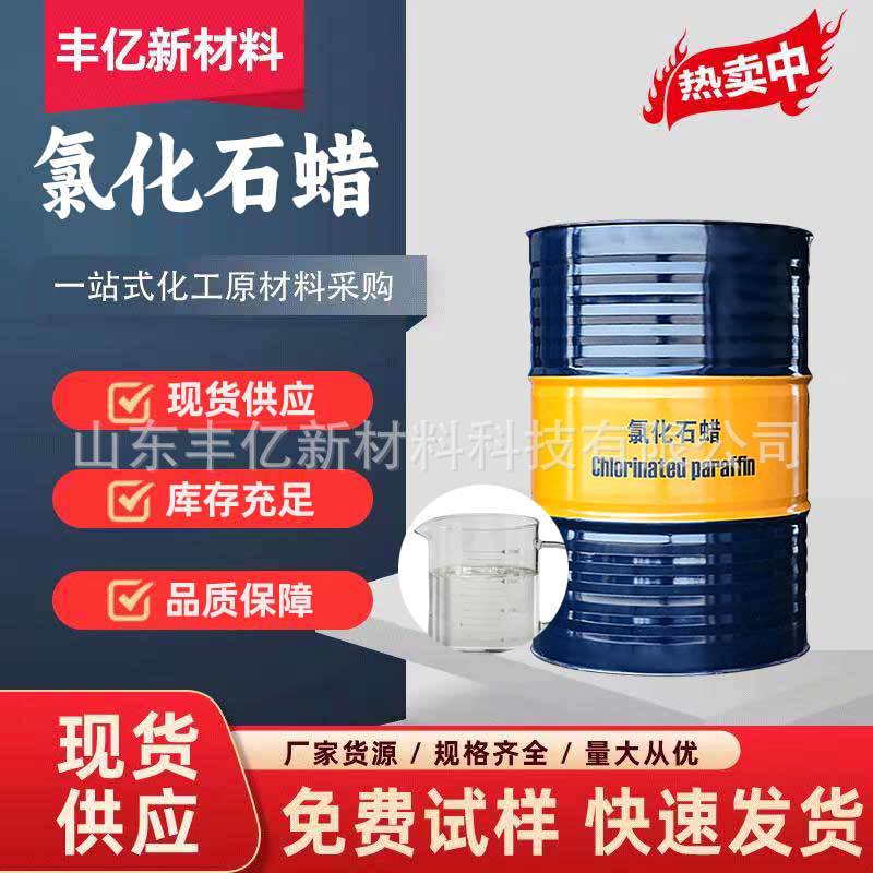 氯化石蜡 环保增塑阻燃剂人造革润滑油添加剂中长链氯化石蜡