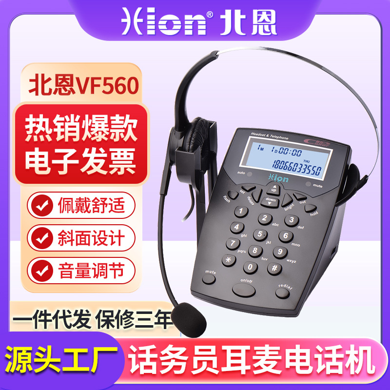 Hion/北恩 VF560 呼叫中心话务员 客服 耳机 耳麦电话机 话务机