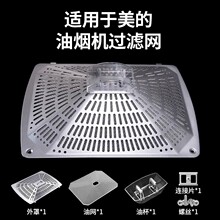适用于美的抽吸油烟机过滤CXW-220-DT23/DT17B网罩接油盒油网滤油