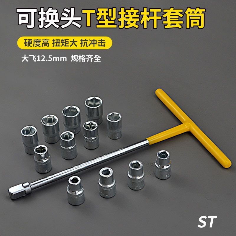 省力换头T型套筒扳手t型丁字可换头多功能组合套装大飞套筒头扳手