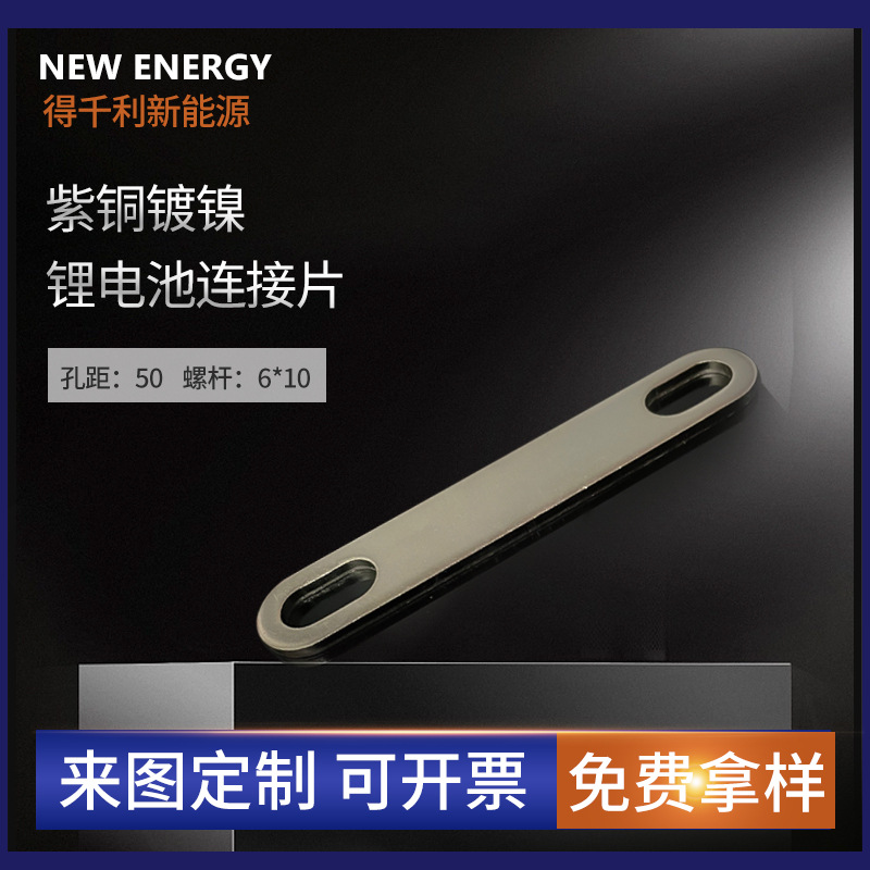 紫铜锂电池连接片纯铜固定片免焊接一字型大单体镀镍孔距50