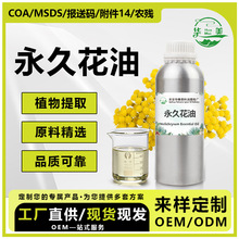 华美工厂现货永久花精油蜡菊油永久花油植物单方精油日化原料批发