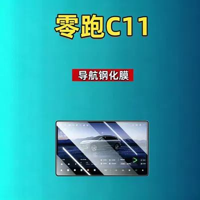 Car interior film for Leapmotor C11, interior modification for - 27-models-of-leapmotor-c11173inch-navigationultra-clear-tempered-film