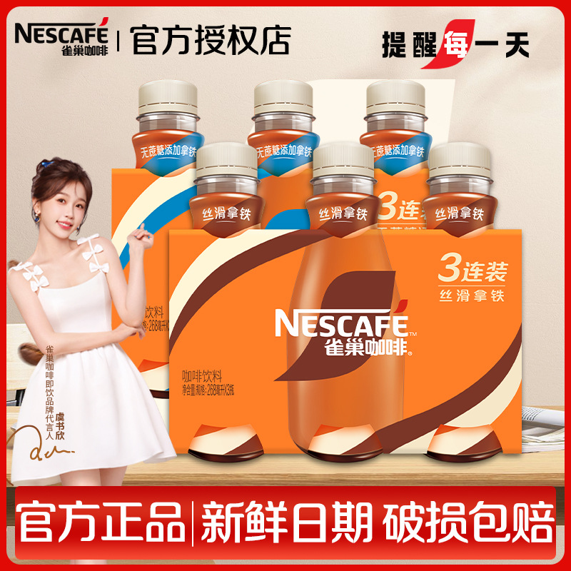 雀巢咖啡饮料丝滑拿铁生椰榛果3瓶装即饮无糖美式提神0脂官方正品