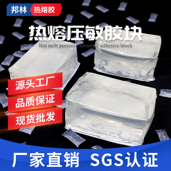 工厂批发热熔压敏胶白色耐高温热熔胶块地膜卫材环保压敏胶高粘性