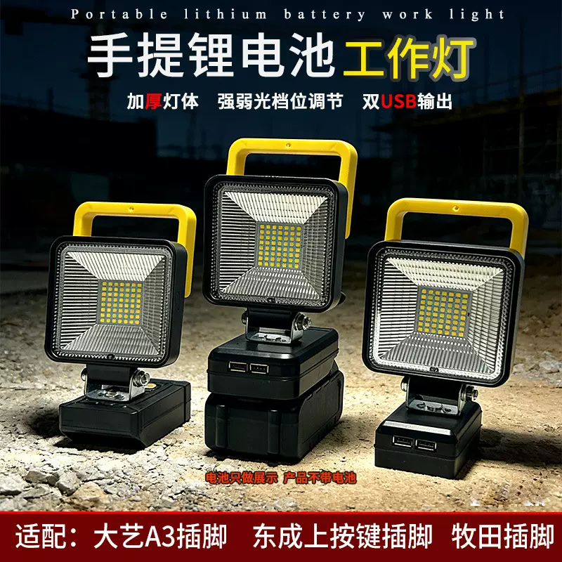 跨境适用大艺东成牧田电动工具锂电池工作灯检修灯户外照明手提灯