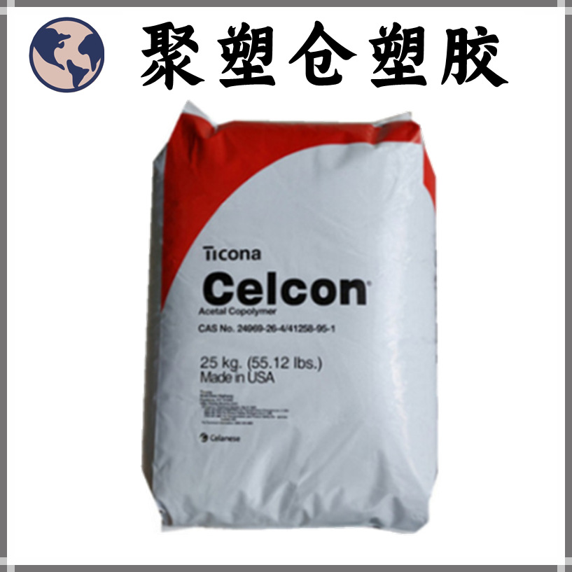 现货供应 POM S 9364 XAP/美国塞拉尼斯 增韧级 高抗冲 汽车部件