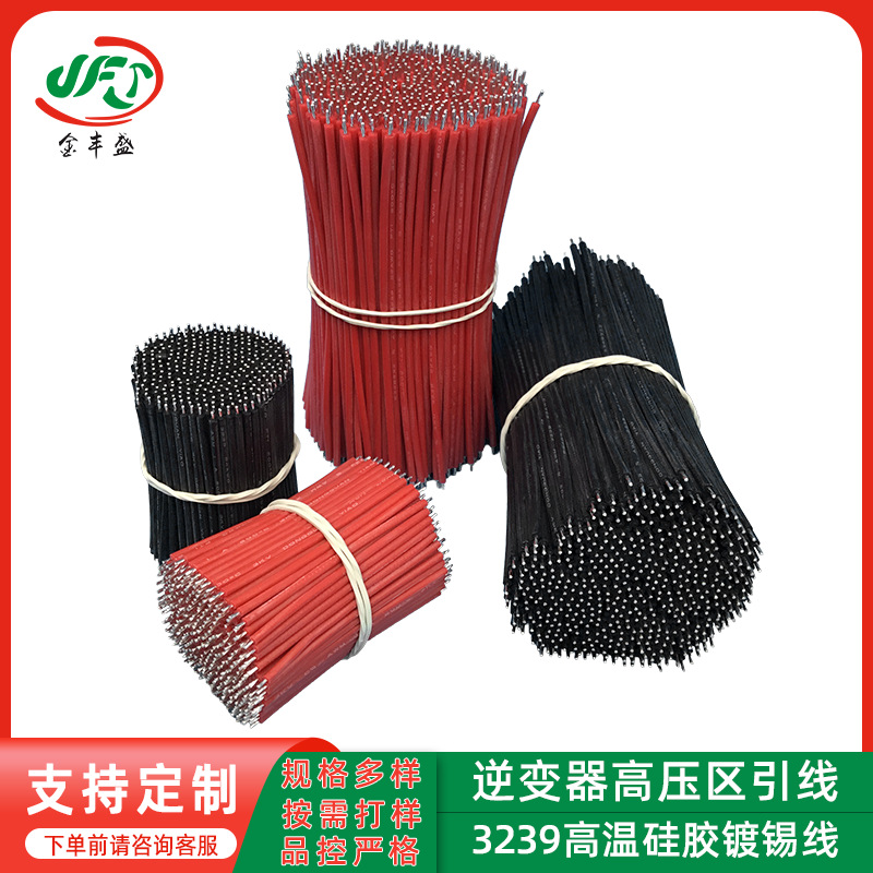 逆变器高压区引线 3239高压硅胶双头镀锡线18?26AWG储能锂电线材