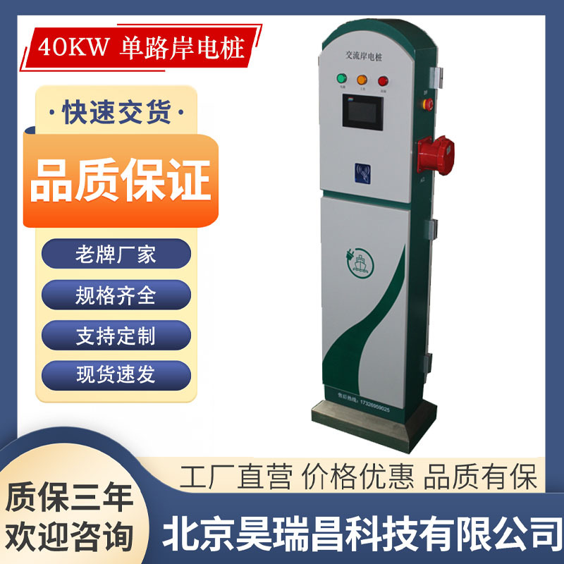 昊瑞昌40KW380V63A交流岸电桩船舶码头充电桩电动船智能充电桩